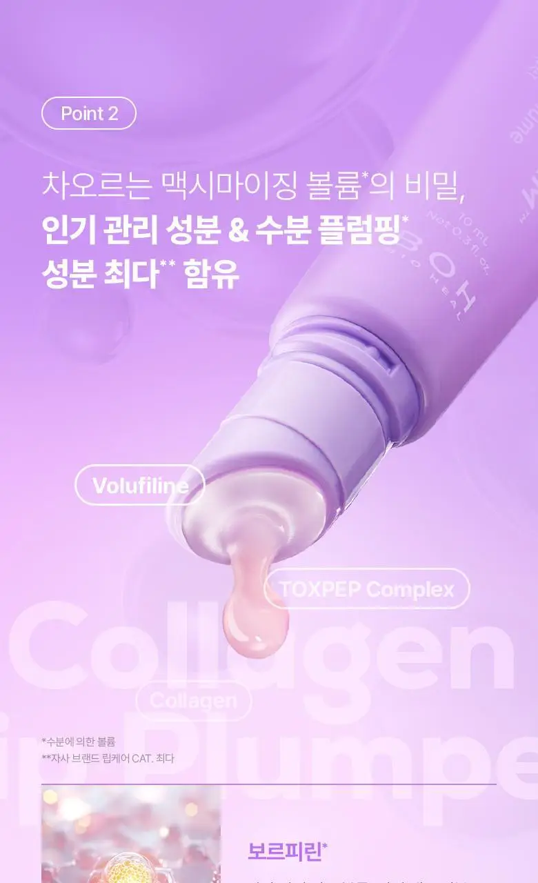 [자극/볼륨MAX] 바이오힐 보 프로바이오덤 콜라겐 볼륨 립 플럼퍼 10ml 상세페이지 17